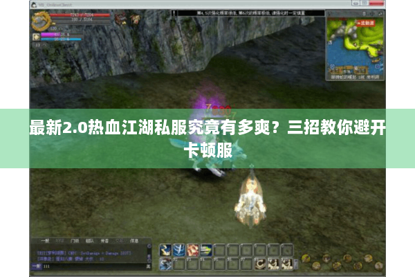 最新2.0热血江湖私服究竟有多爽？三招教你避开卡顿服